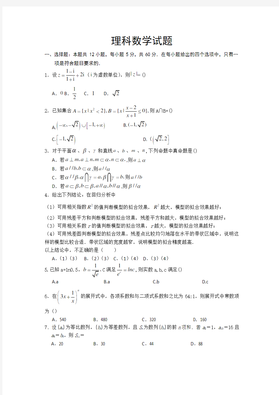 湖北省孝感市安陆市第一中学2020届高三6月适应性考试数学(理)试卷