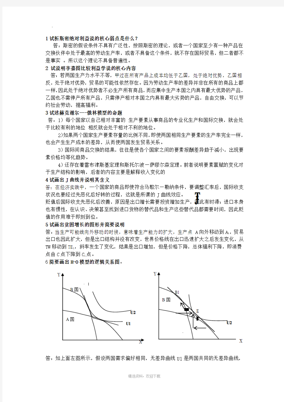 国际经济学期末复习重点(全)