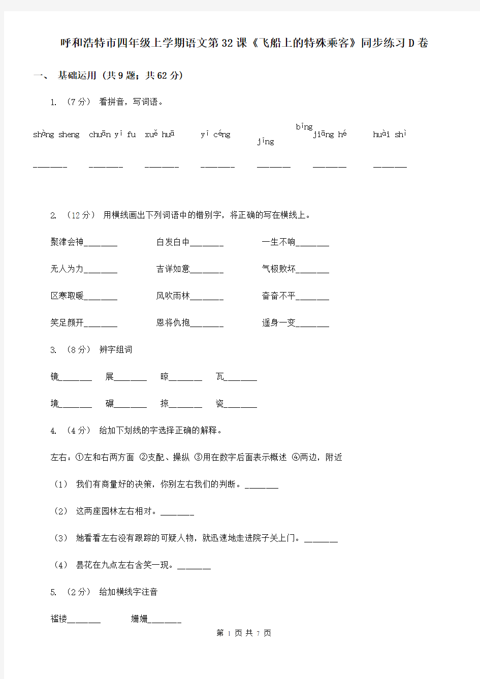 呼和浩特市四年级上学期语文第32课《飞船上的特殊乘客》同步练习D卷