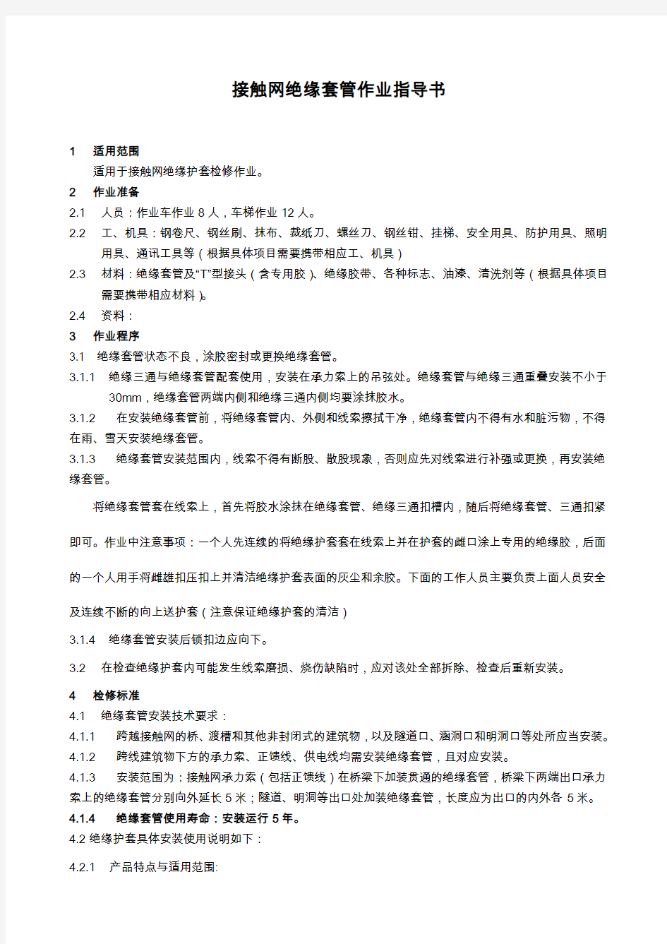 接触网绝缘套管作业指导书