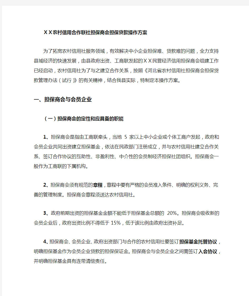 农村信用合作联社担保商会担保贷款操作方案