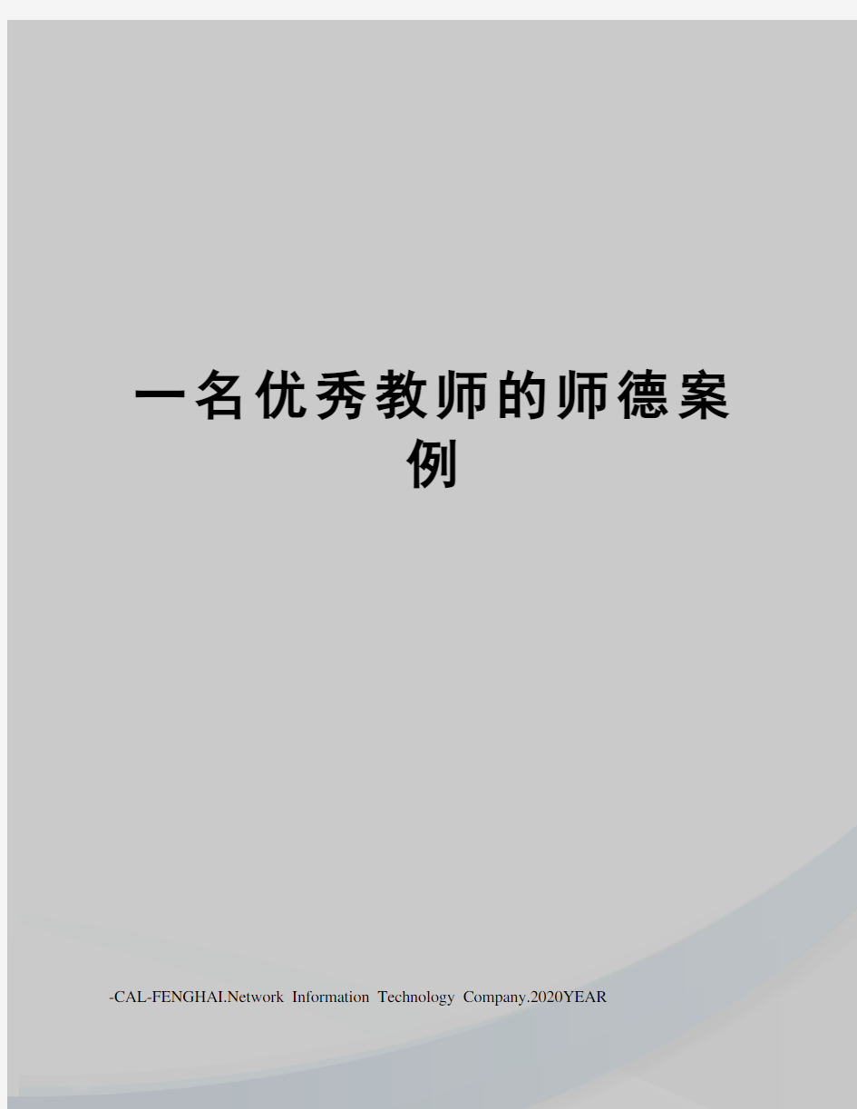 一名优秀教师的师德案例