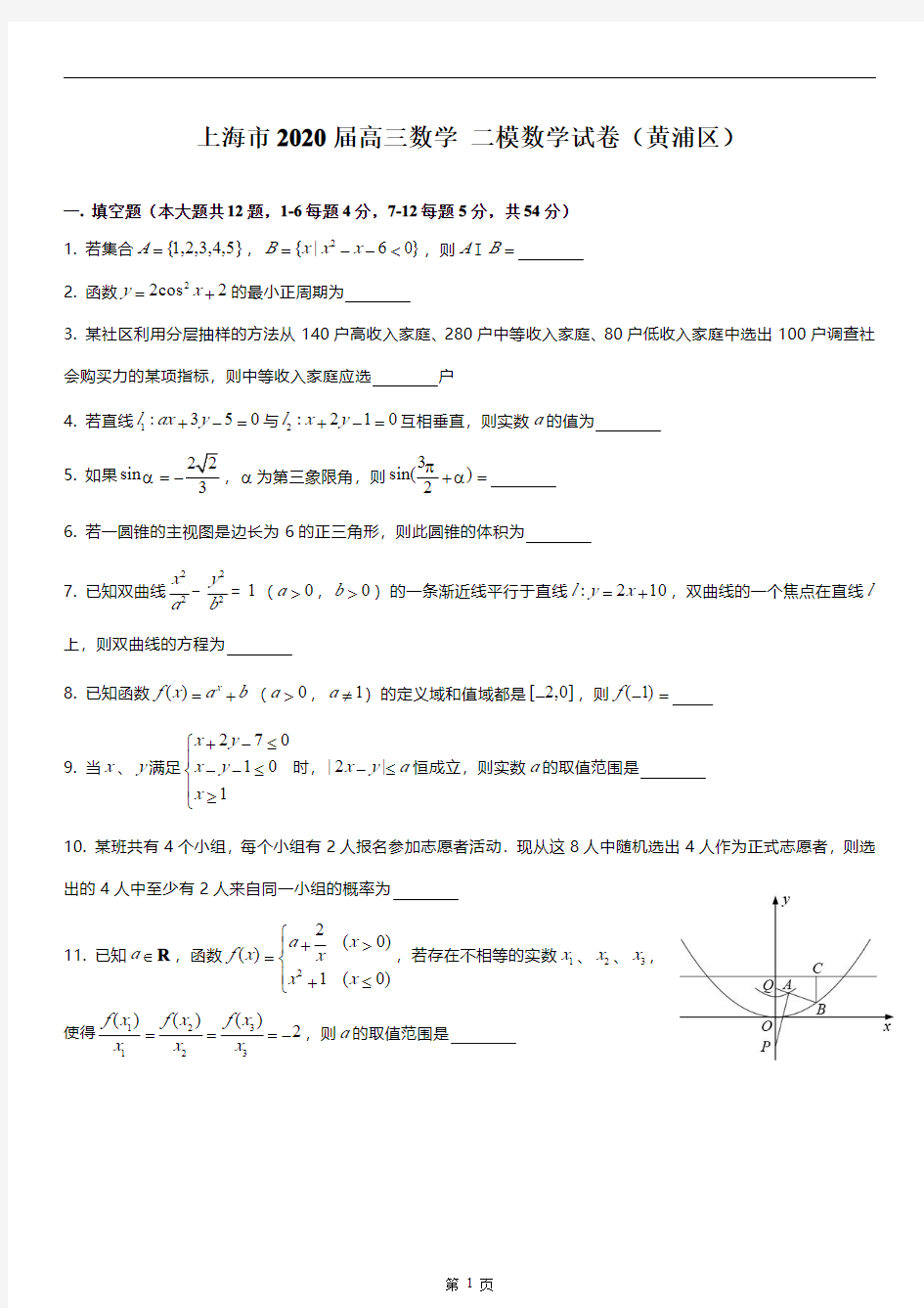 上海2020届高三数学 二模试卷(黄浦区)