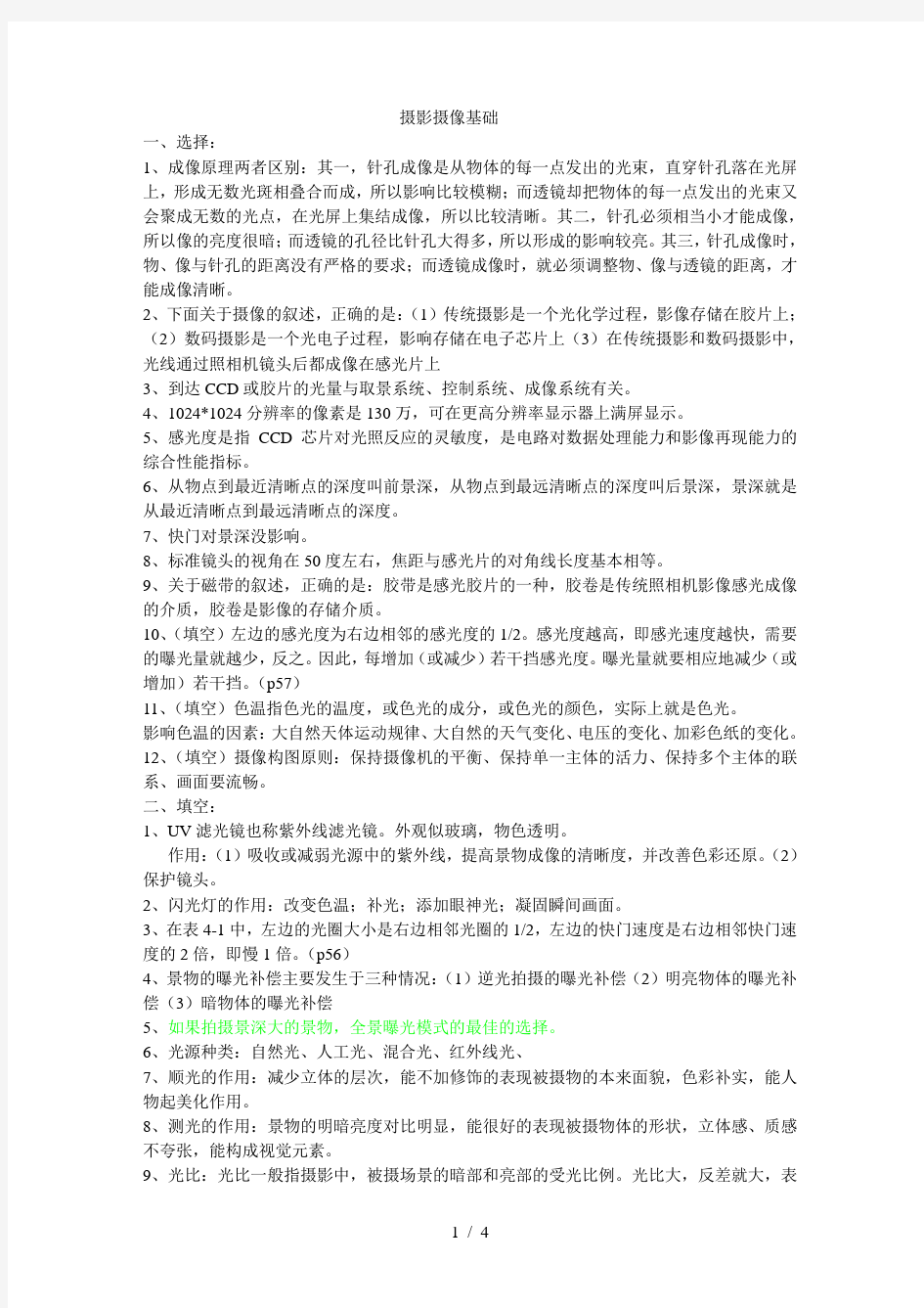 摄影摄像基础复习资料考试必备