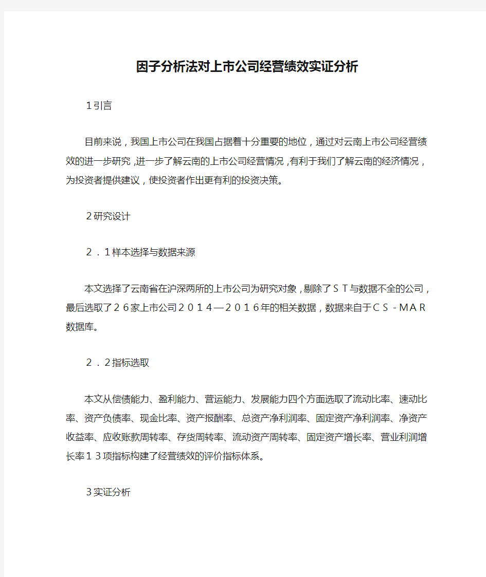 因子分析法对上市公司经营绩效实证分析.docx