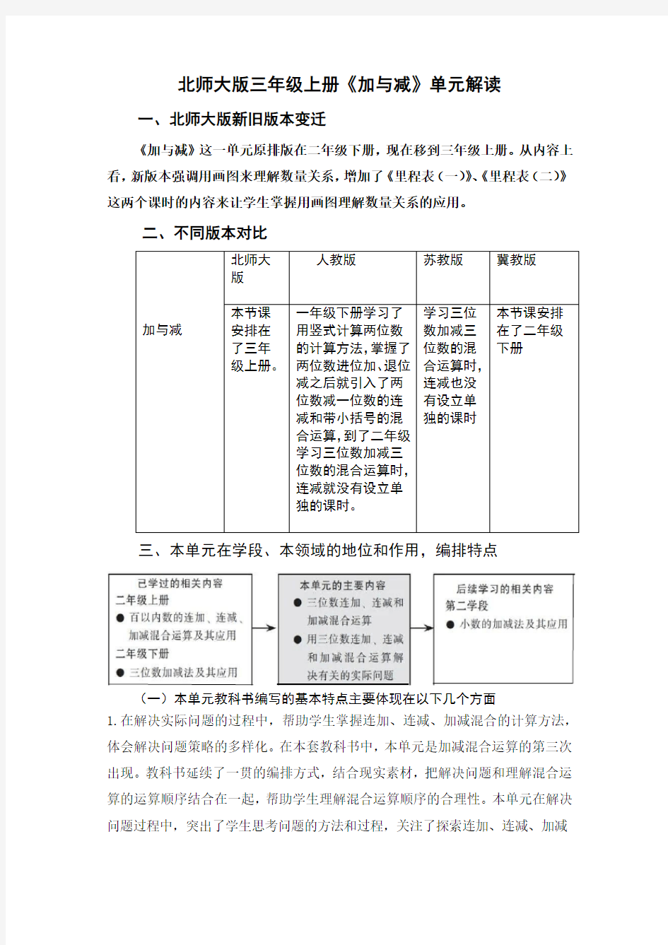 新北师大单元分析三上第三单元《加与减》单元教材解读