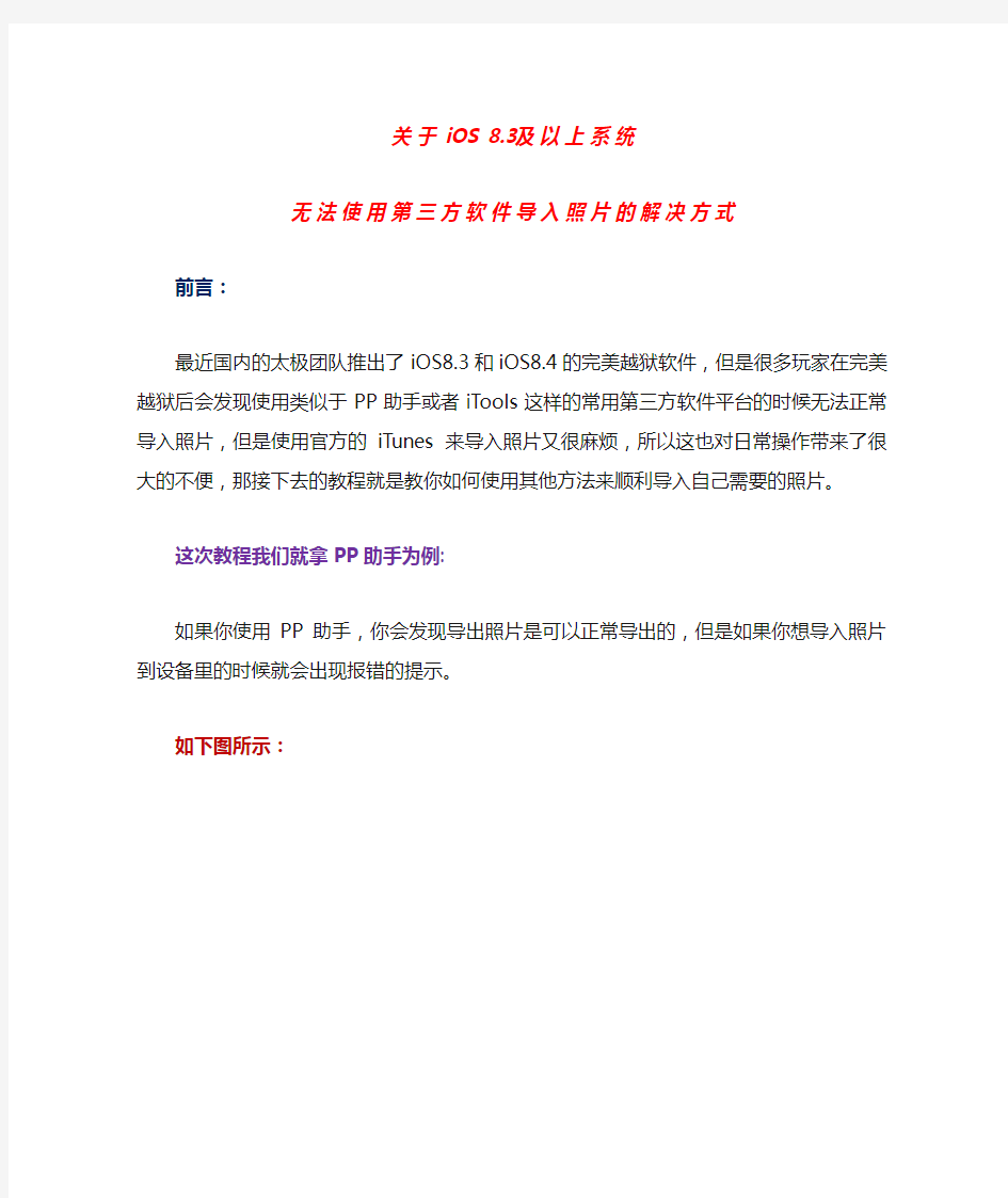 关于iOS8.3及以上系统无法使用第三方软件导入照片的解决方式