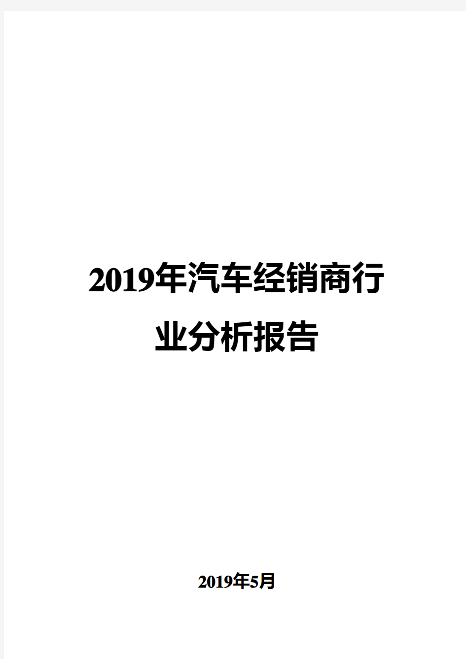 2019年汽车经销商行业分析报告