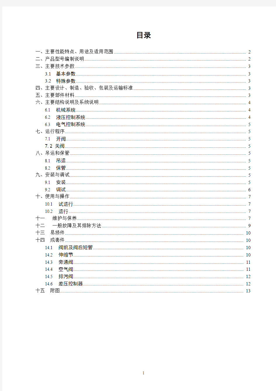 水轮机进水重锤式液控蝶阀产品使用说明书