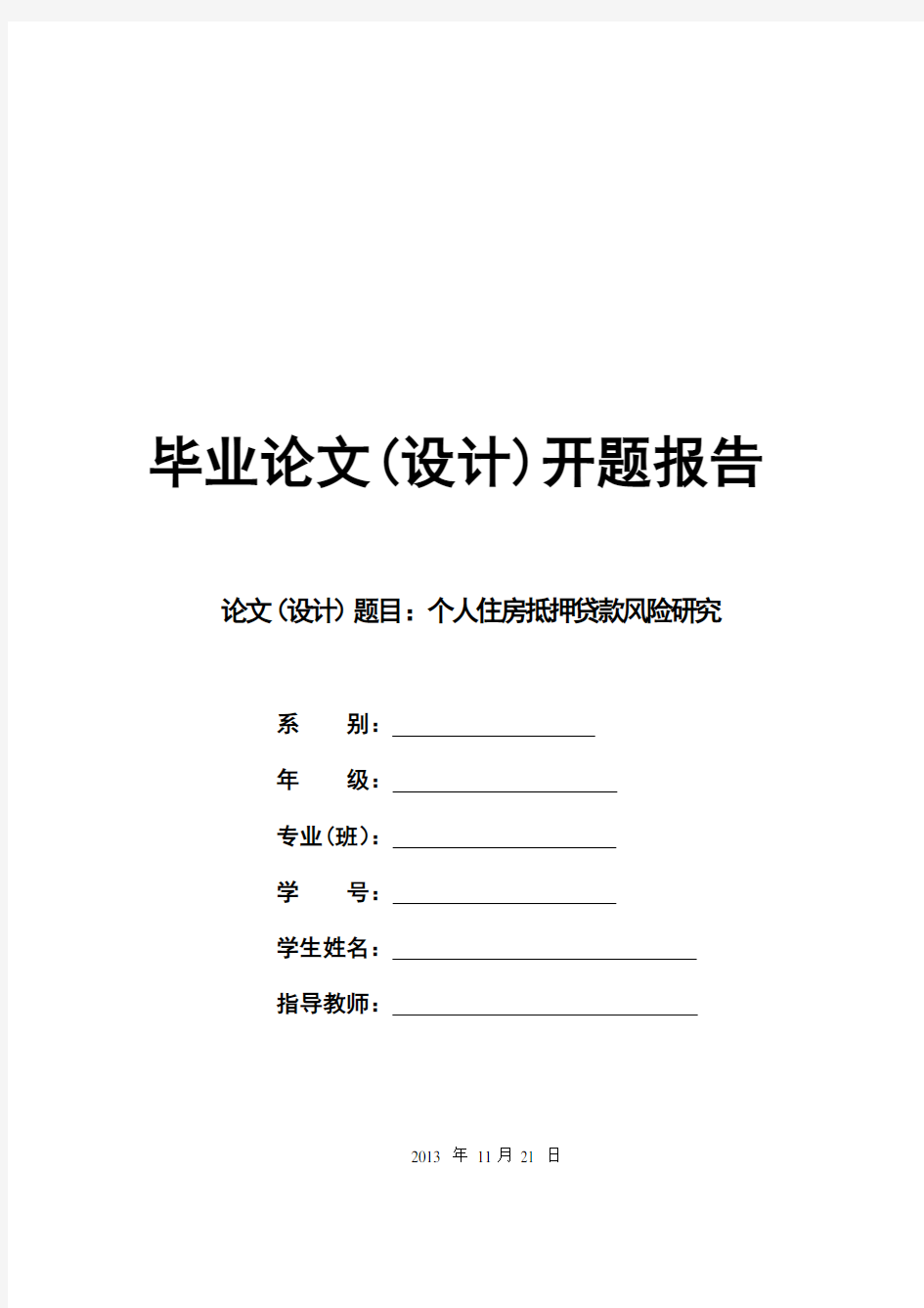 个人住房抵押贷款风险研究正文+开题报告