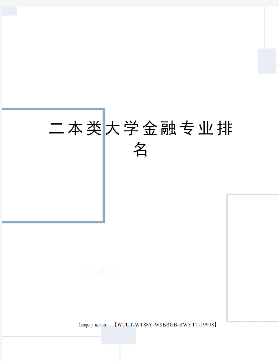 二本类大学金融专业排名