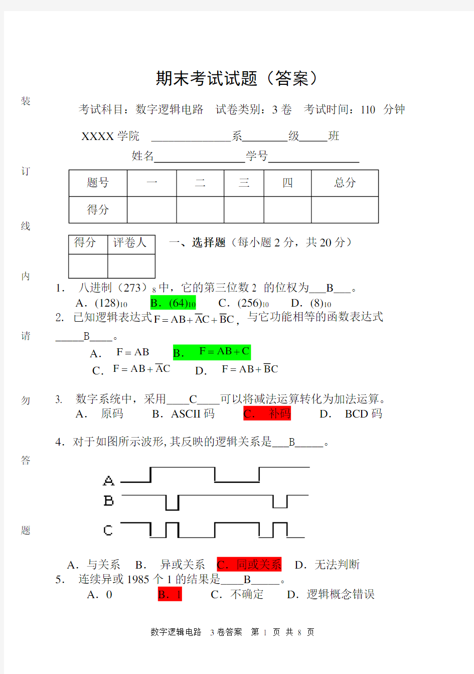 (完整版)数字逻辑电路期末考试试卷及答案