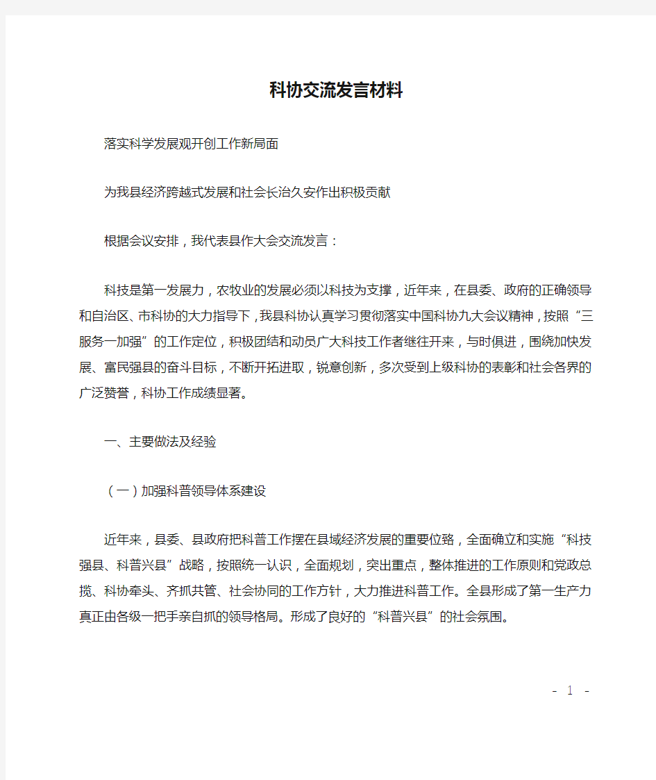 科协交流发言材料