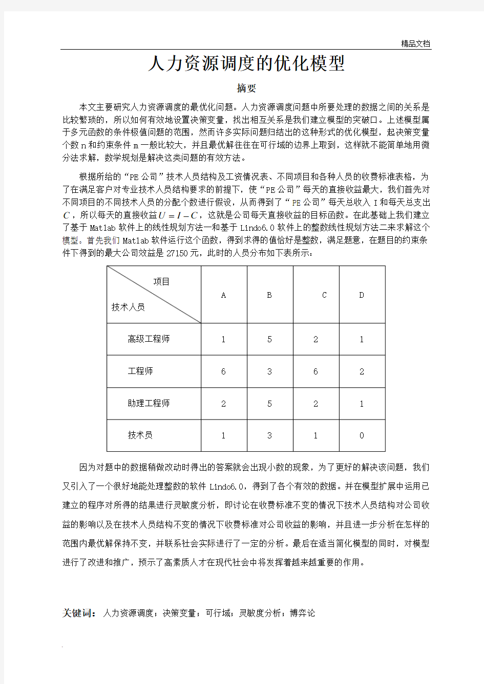 人力资源调度的优化模型