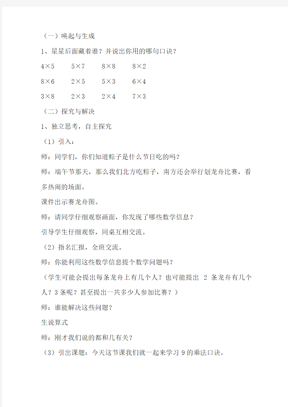 二年级上册9的乘法口诀例四优质公开课教学实录教学实录