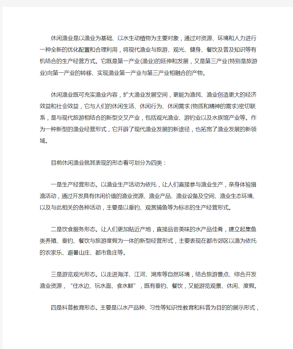 休闲渔业是以渔业为基础