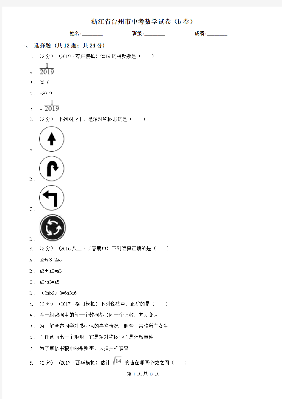 浙江省台州市中考数学试卷(b卷) 