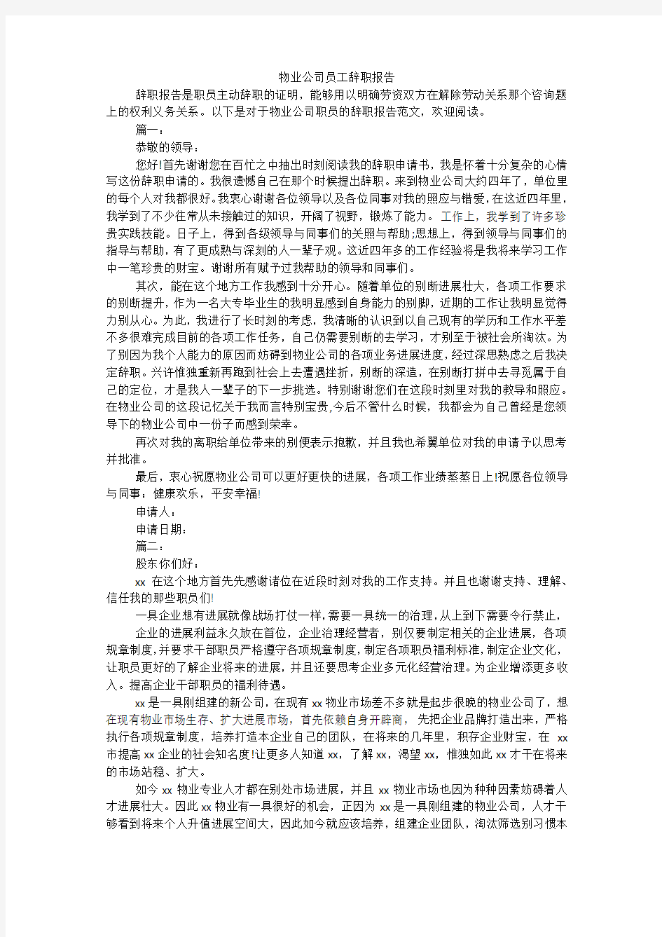 物业公司员工辞职报告