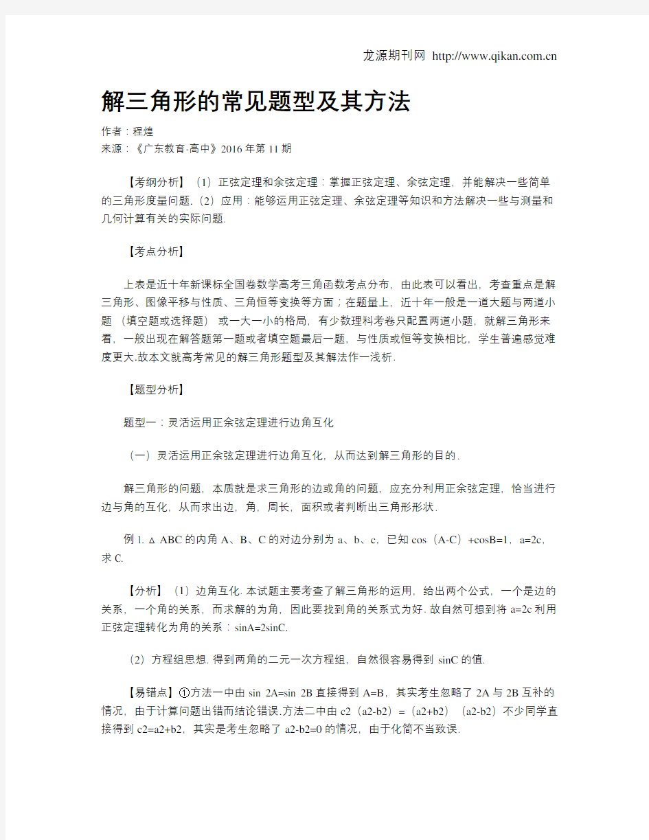 解三角形的常见题型及其方法