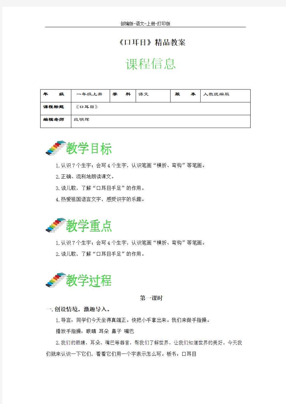 部编版-语文-一年级上册-《口耳目》 精品教案