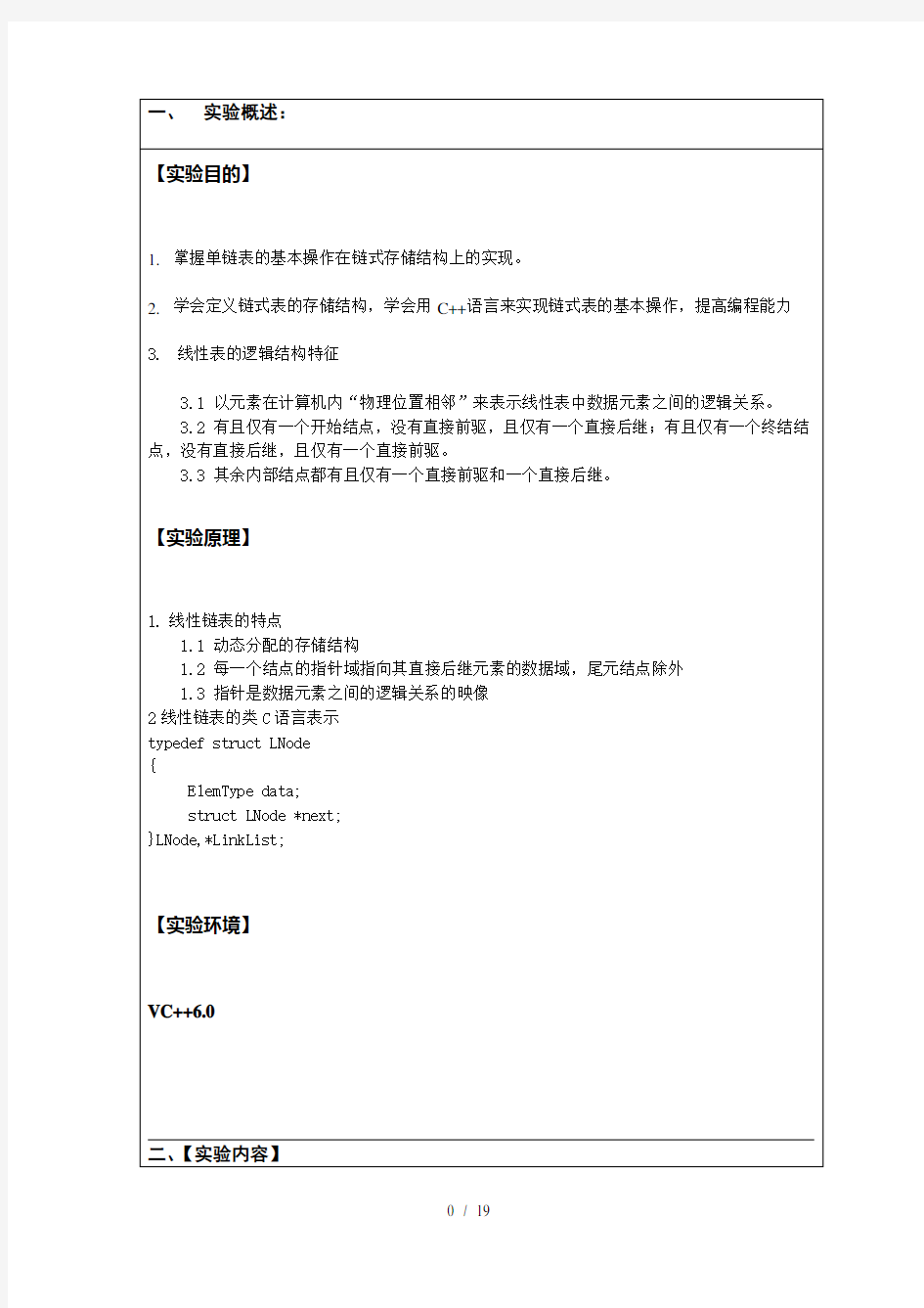 数据结构线性表的链式表示和实现的实习报告