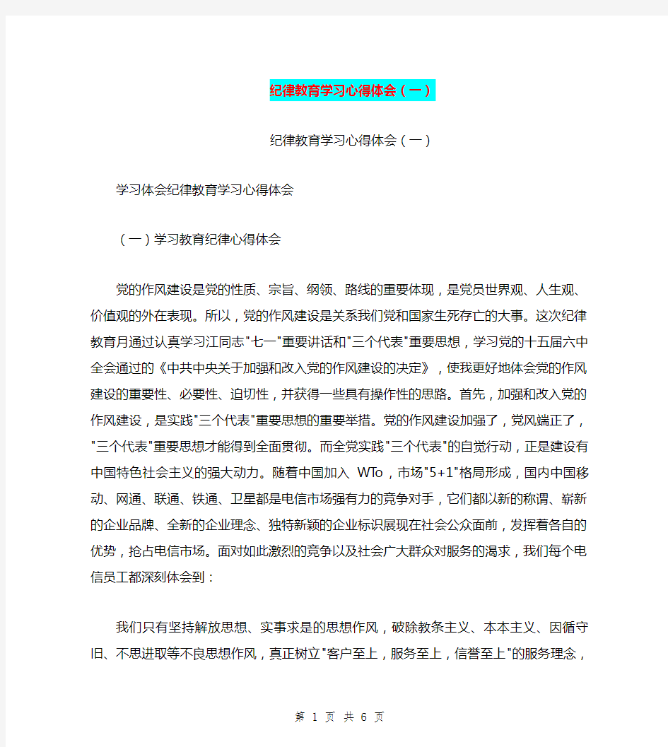 纪律教育学习心得体会(一)