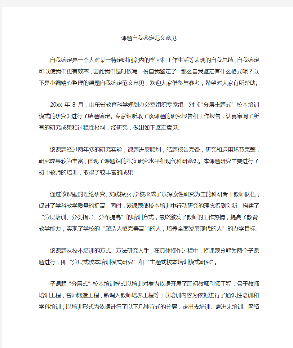 课题自我鉴定范文意见