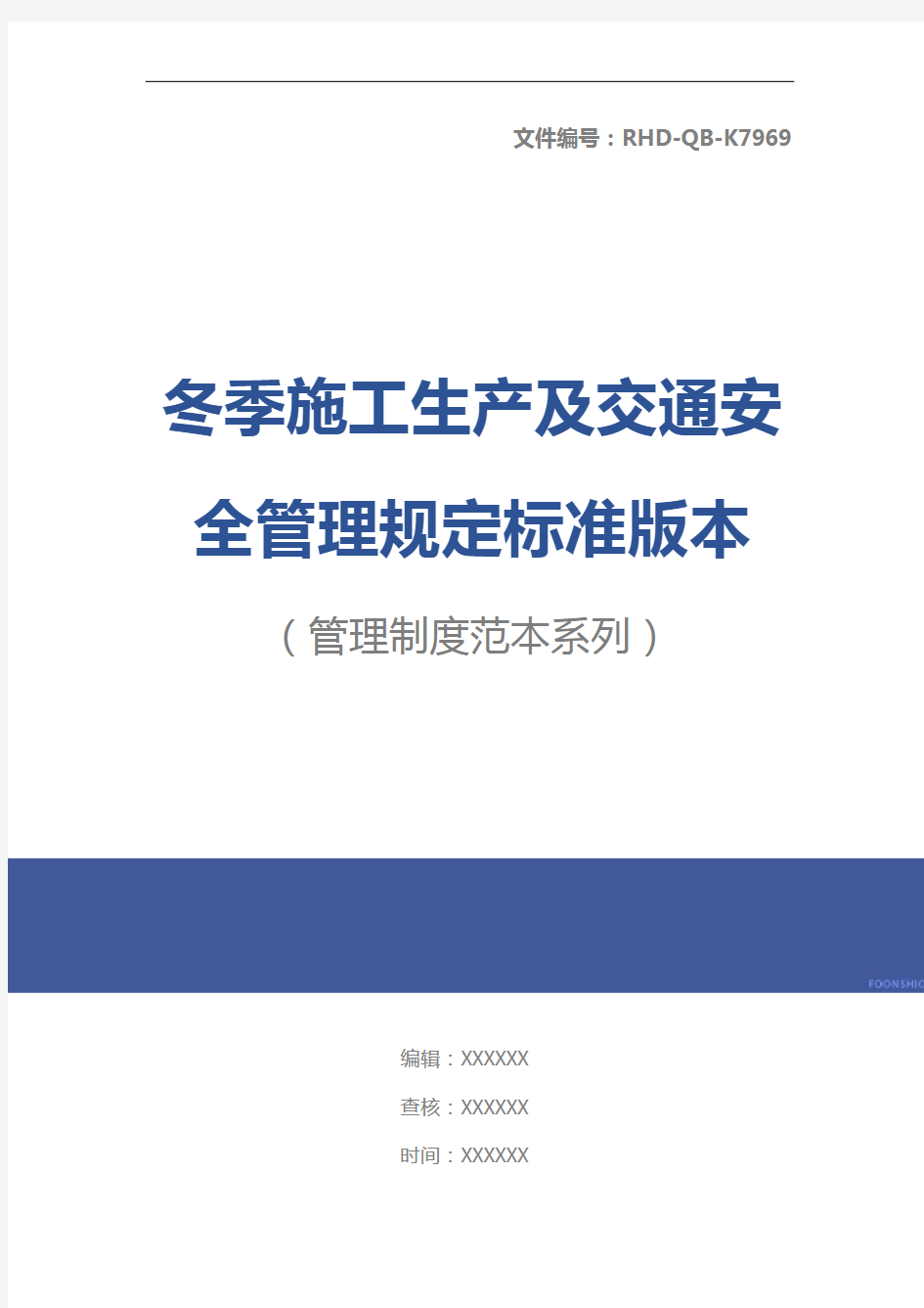 冬季施工生产及交通安全管理规定标准版本