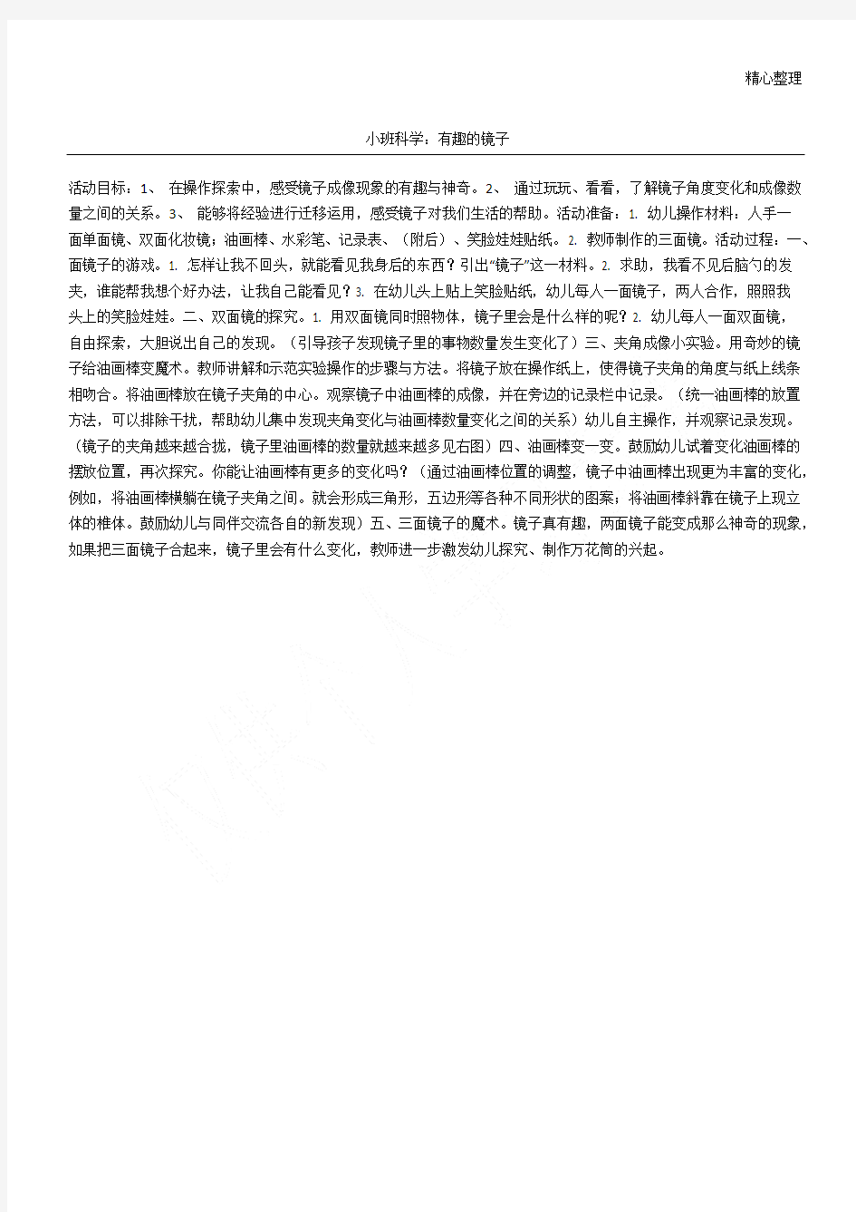 小班科学：有趣的镜子