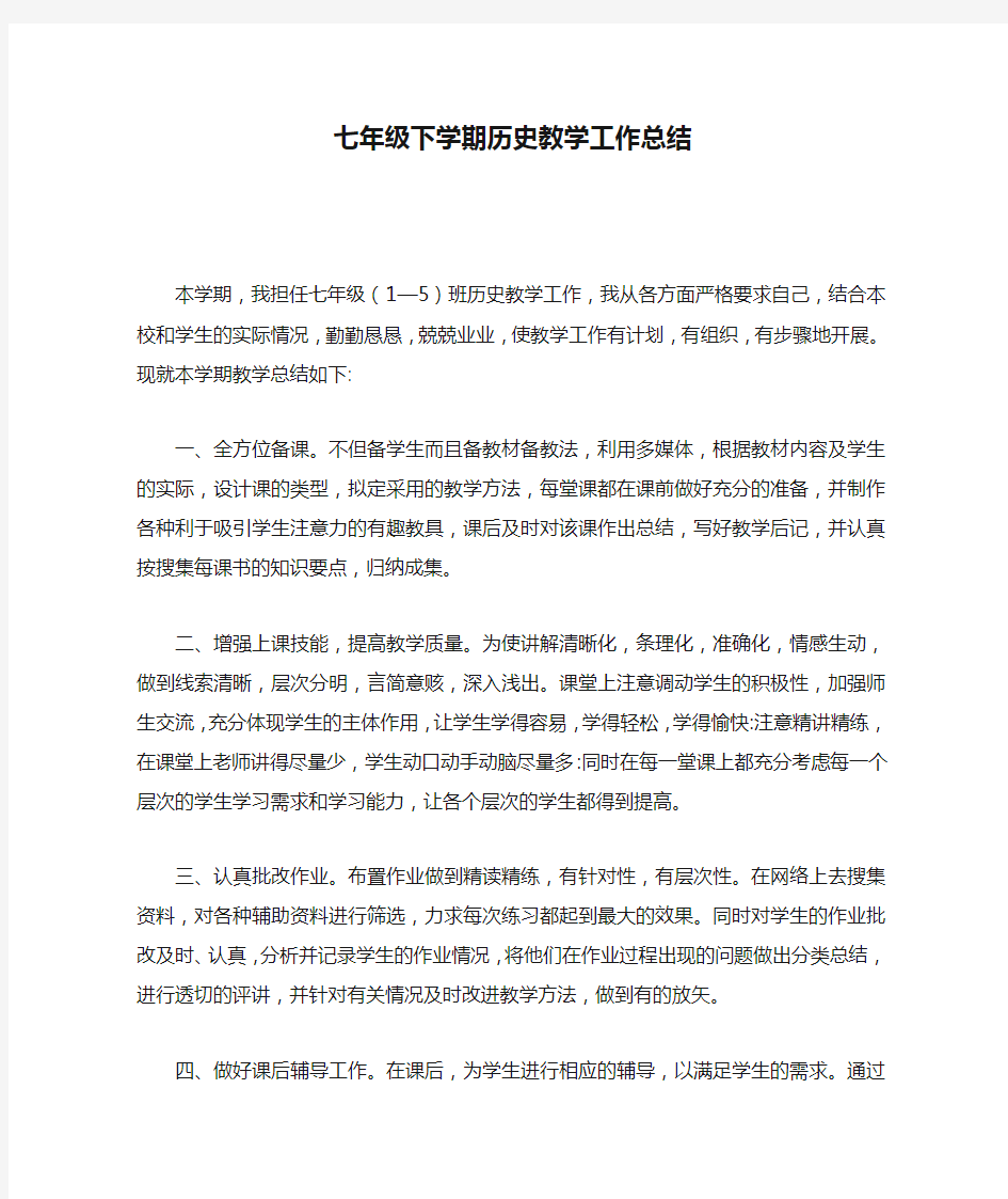 人教版七年级下学期历史教学工作总结