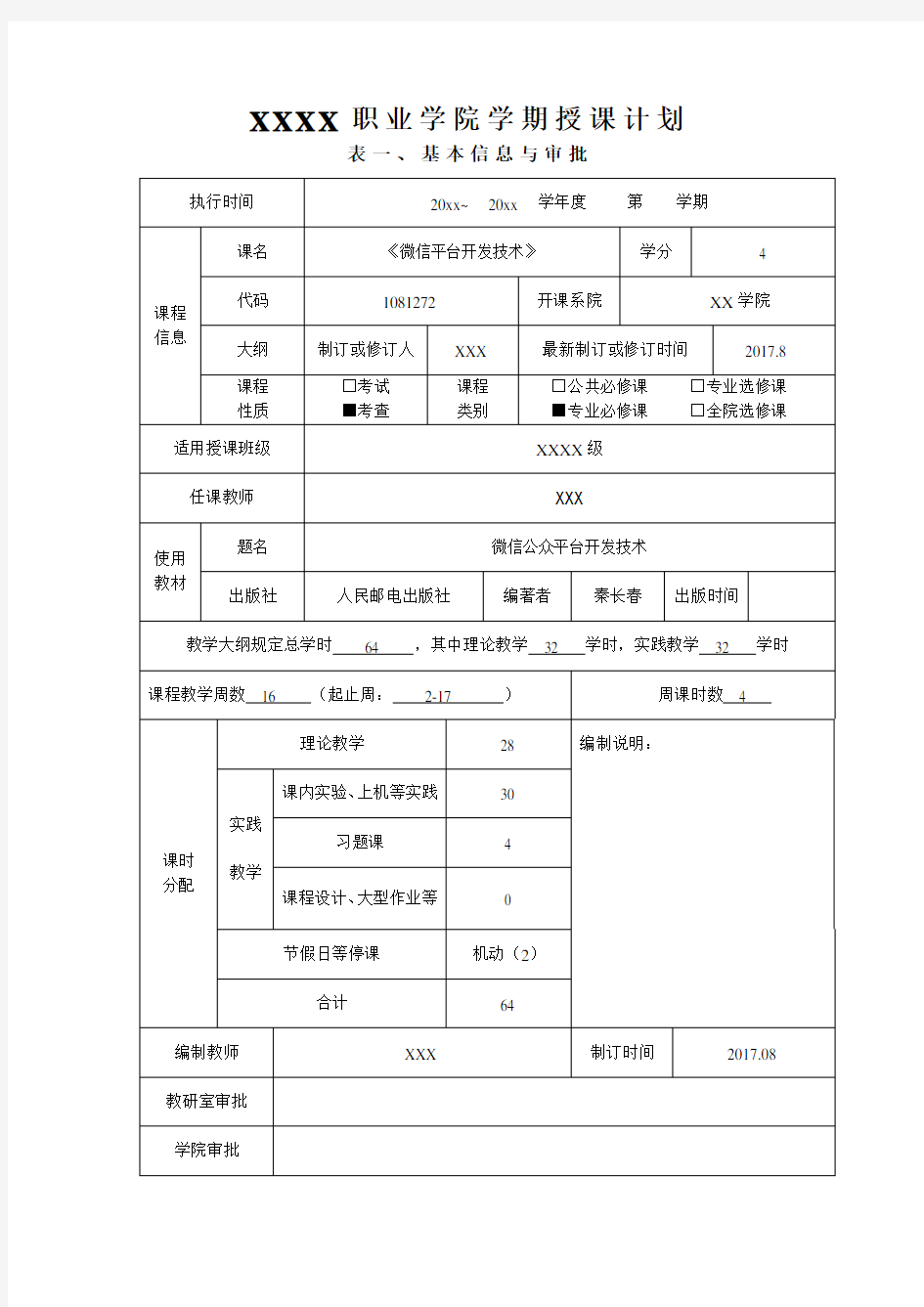 微信公众平台开发技术授课计划