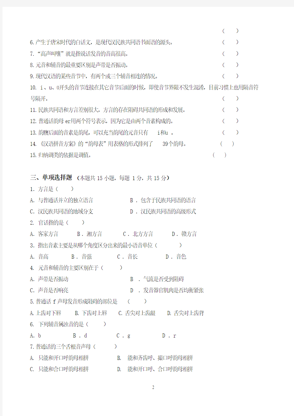 现代汉语第1阶段测试题