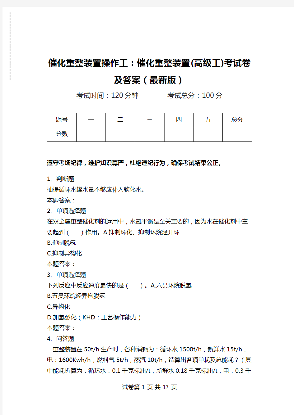 催化重整装置操作工：催化重整装置(高级工)考试卷及答案(最新版)_0.doc