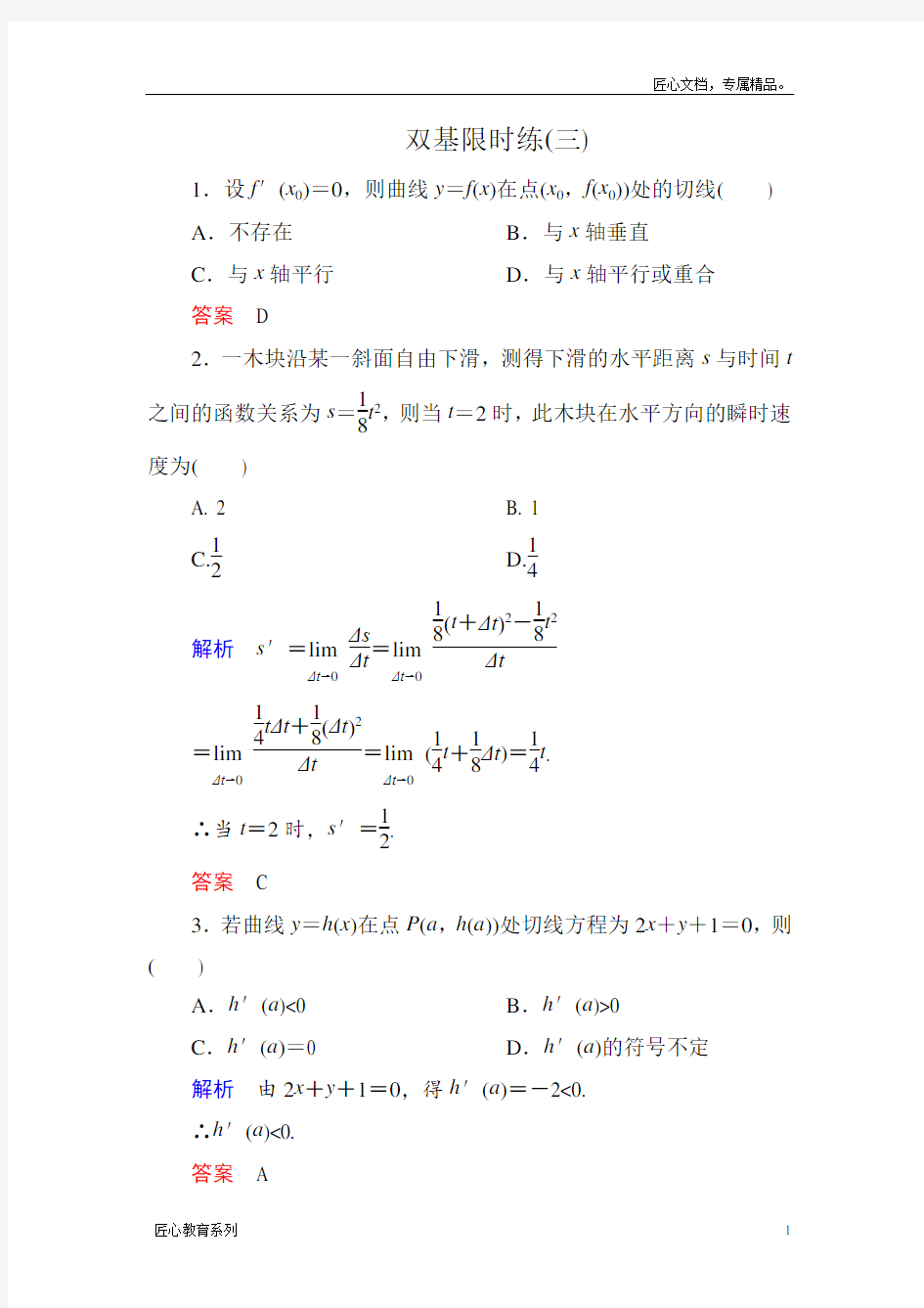 (人教A版)高中数学【选修2-2】双基限时练(3)及答案
