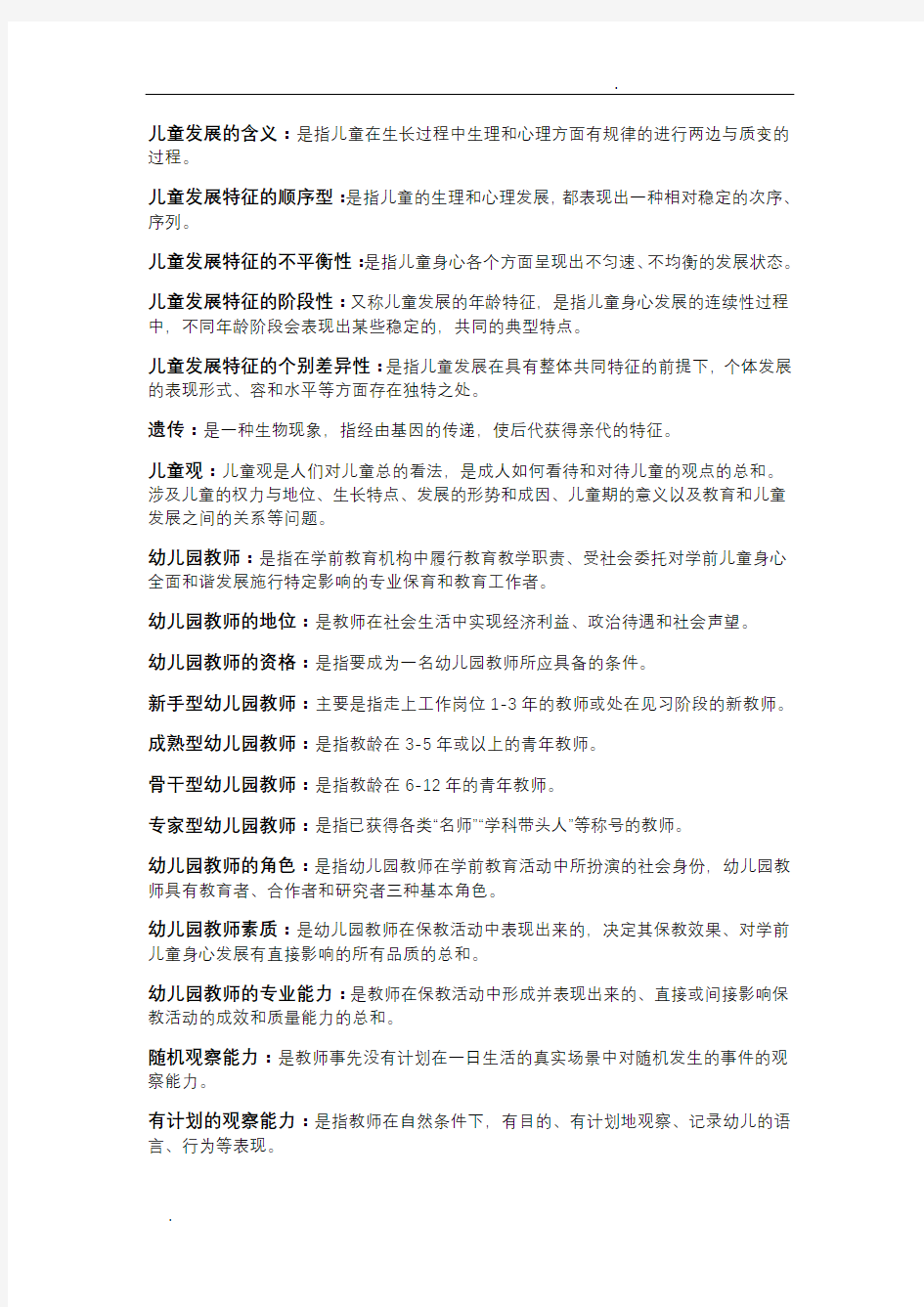 学前教育专业知识点