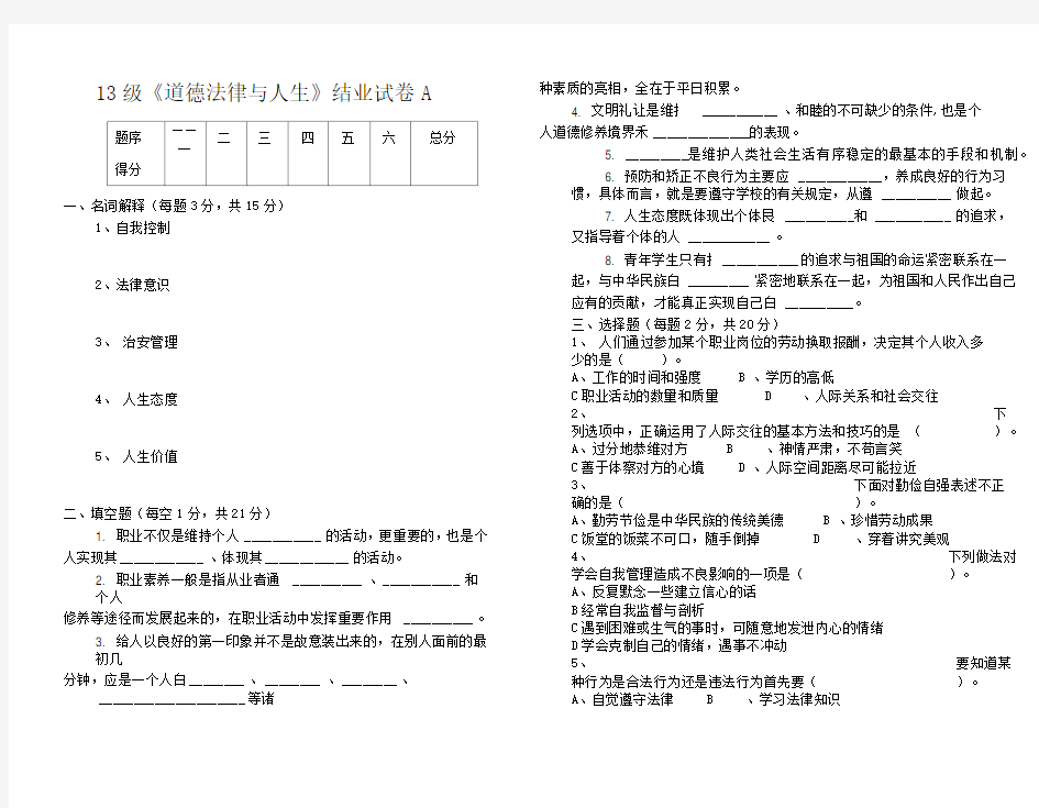 《道德法律与人生》结业试卷A及答案