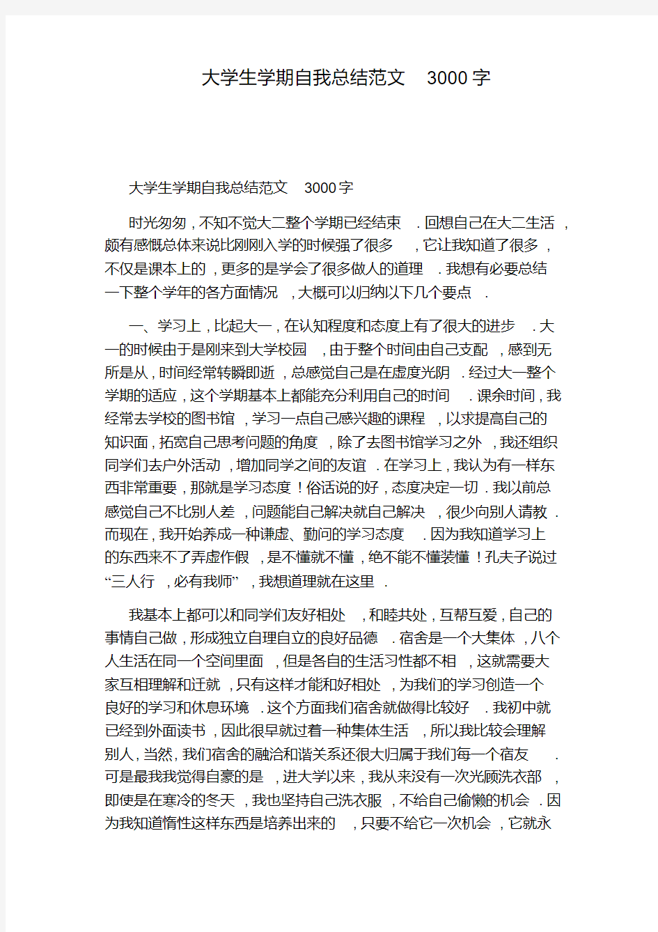 大学生学期自我总结范文3000字