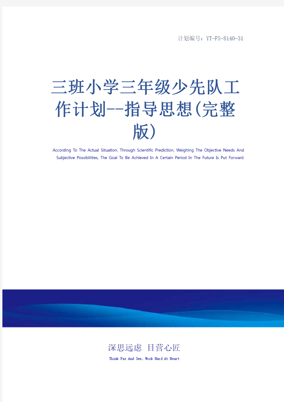 三班小学三年级少先队工作计划--指导思想(完整版)