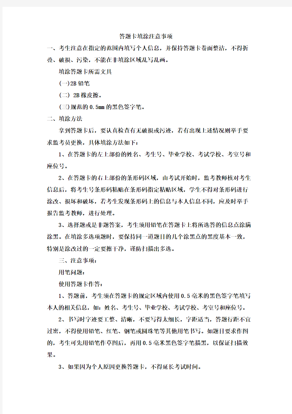 网上阅卷答题卡注意事项