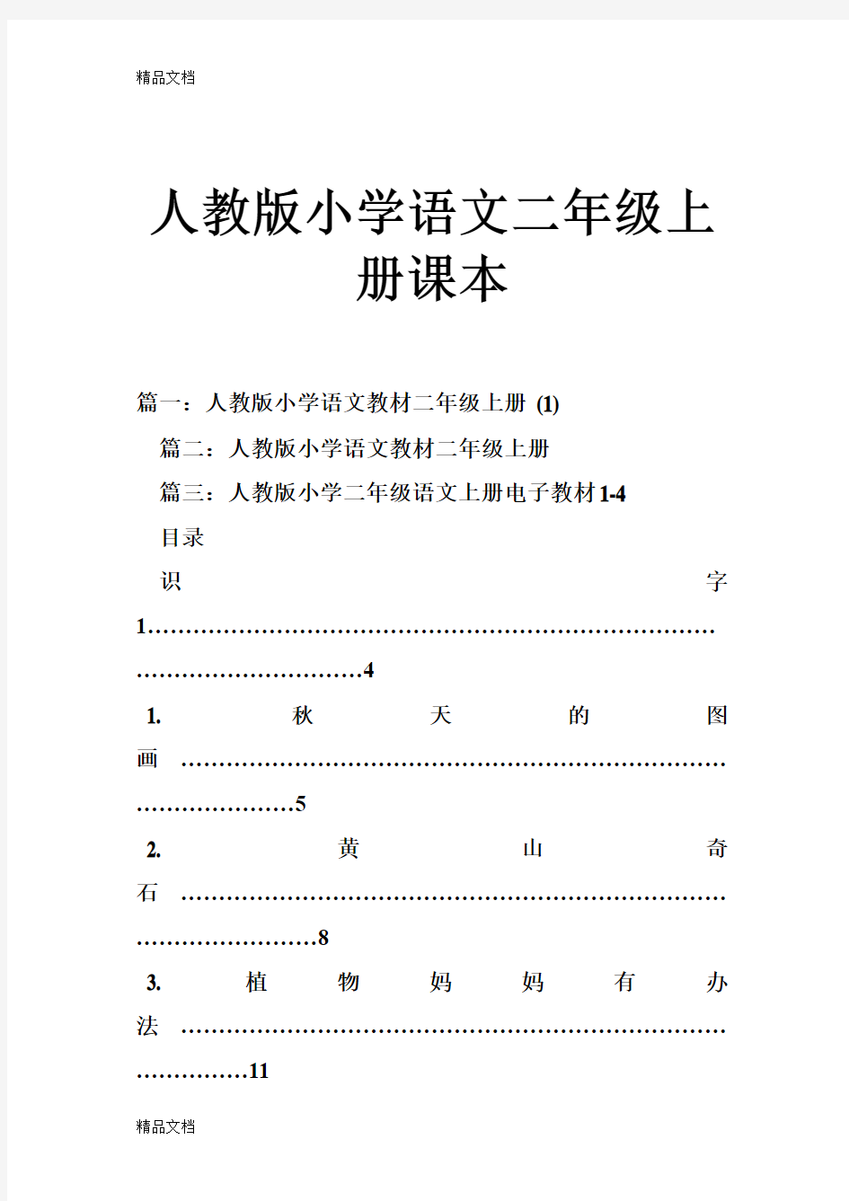 人教版小学语文二年级上册课本(汇编)