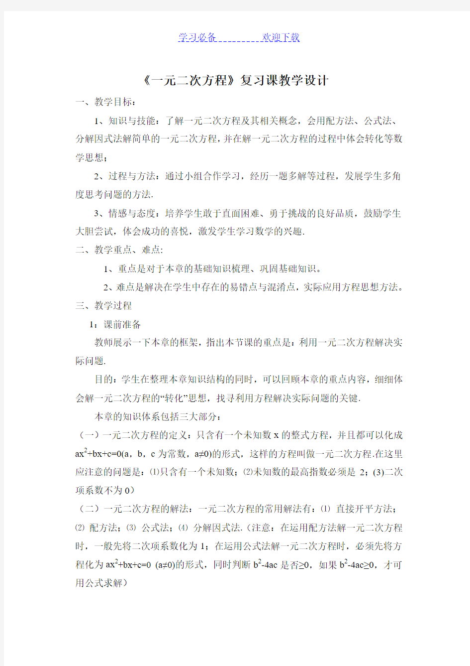 一元二次方程的教学设计