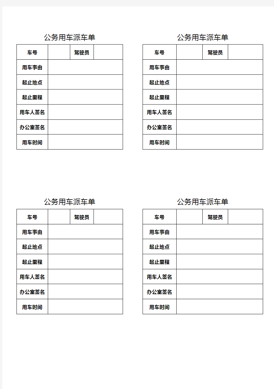 行政机关公务用车派车单