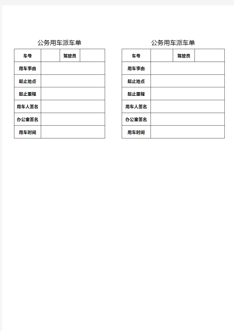 行政机关公务用车派车单