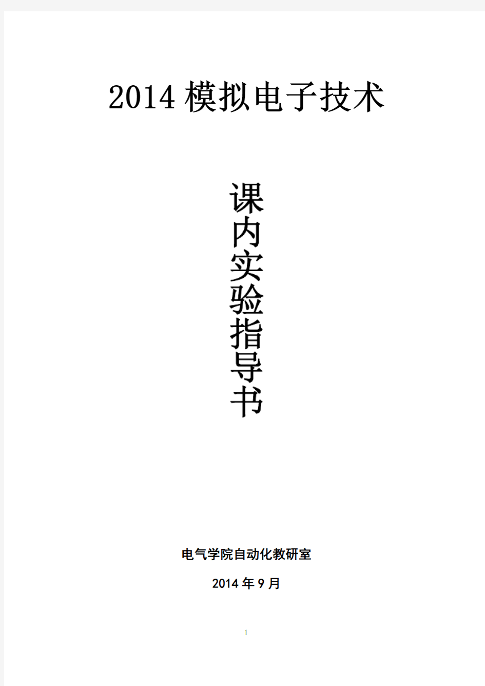 2014模拟电子技术实验指导书(自动化)