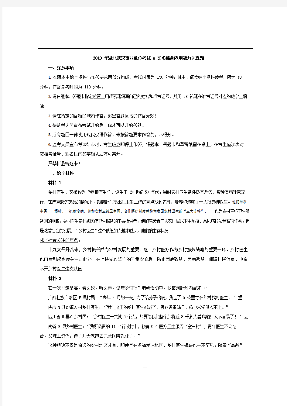 2019年湖北武汉事业单位考试A类《综合应用能力》真题  含答案