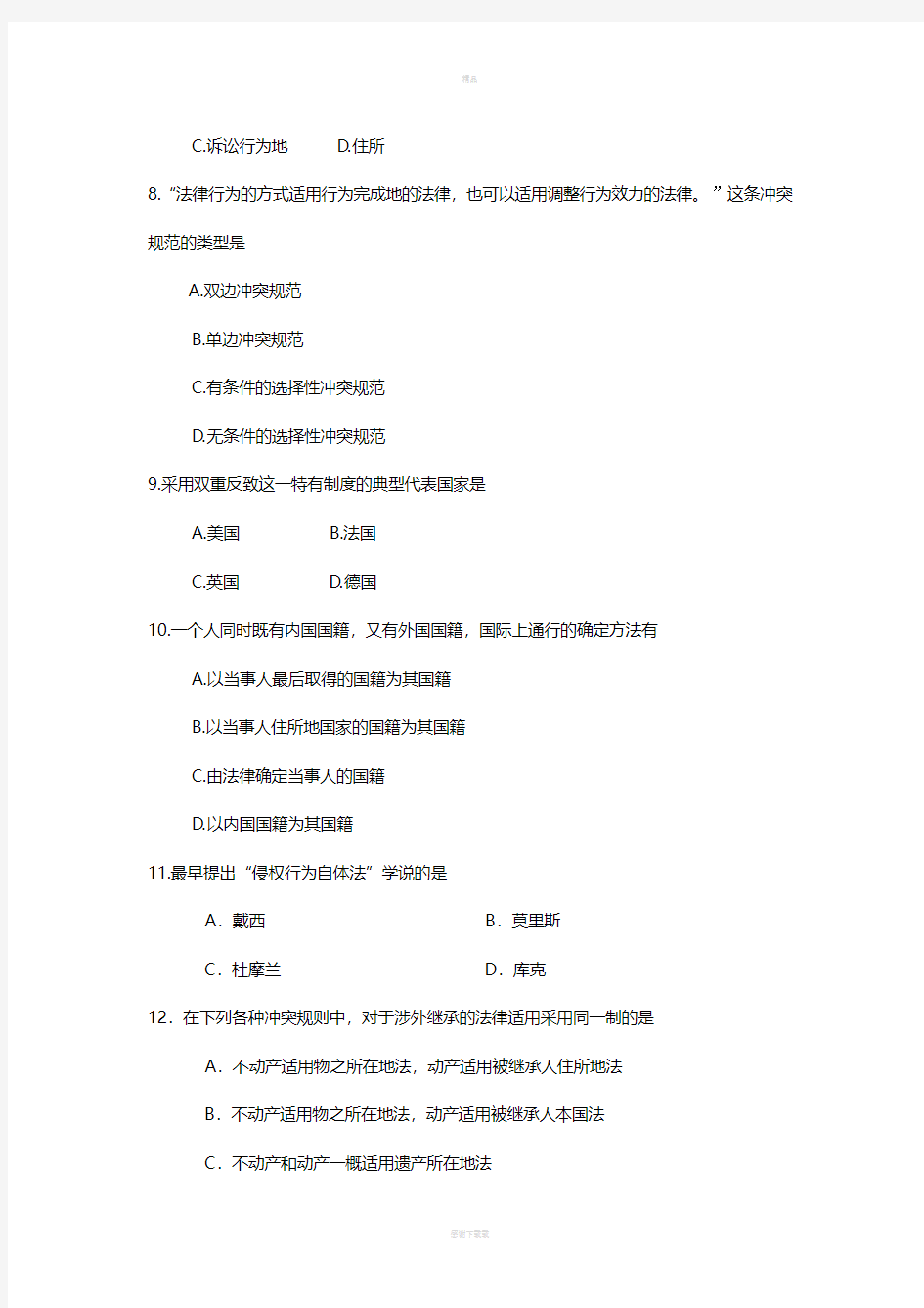 国际私法学考试复习题及参考答案