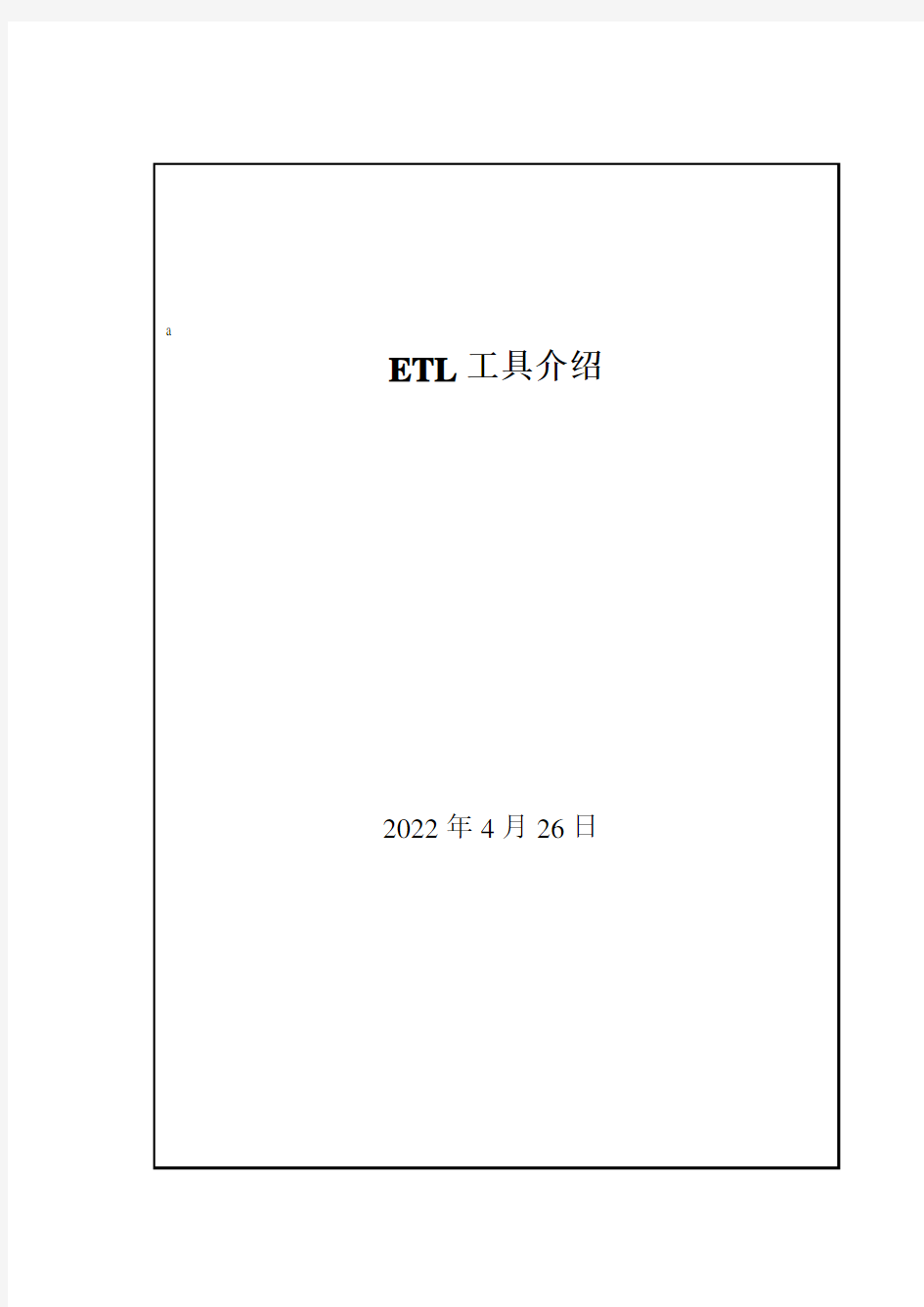 ETL工具介绍