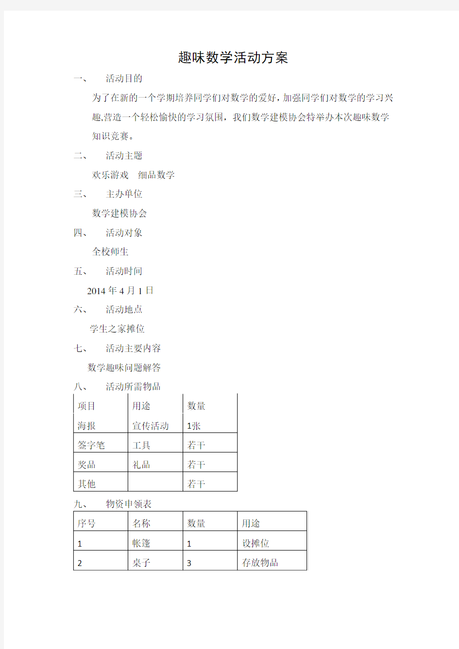 趣味数学活动方案(整理后)