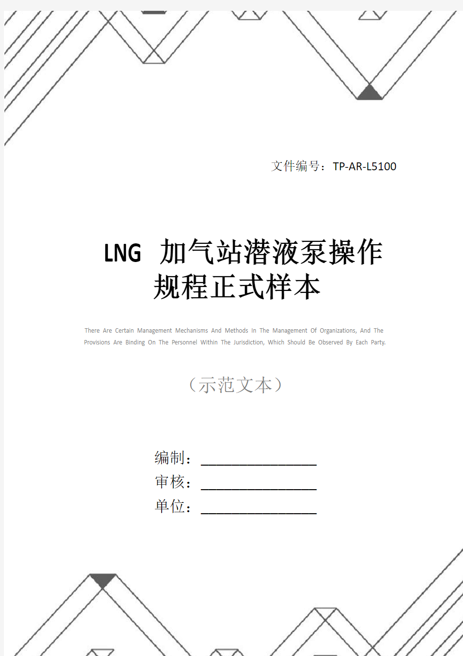 LNG加气站潜液泵操作规程正式样本