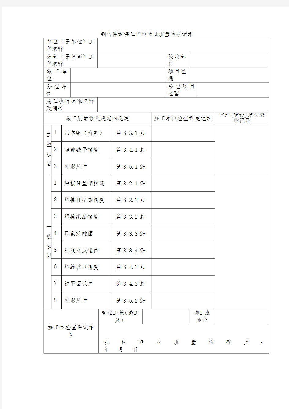 钢构件组装工程检验批质量验收记录